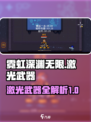 霓虹深渊无限✨激光武器大全，玩家必看！