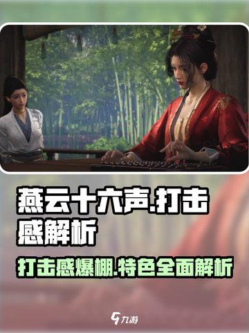 燕云十六声🔥打击感爆棚！游戏特色全解析👇截图1