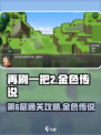 再刷一把2🔥金色传说第6层通关秘籍🎉