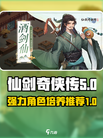 仙剑奇侠传：开局必培养的强力角色🔥截图1