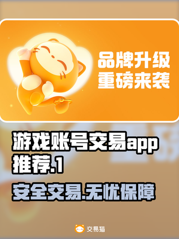 游戏账号交易APP推荐🎉王者荣耀/和平精英必备！截图1