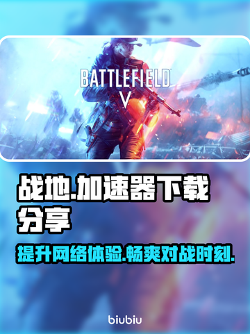 战地加速器推荐🎉战地玩家必看！🚀截图1