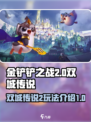 金铲铲之战双城传说2🔥玩法全揭秘！