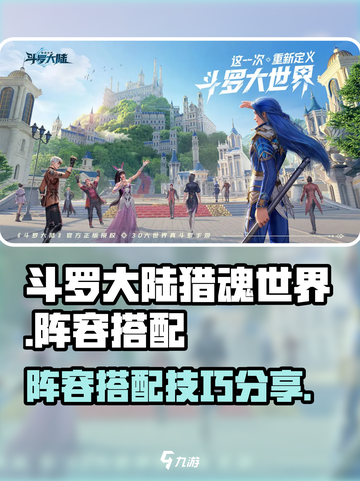 斗罗大陆猎魂世界阵容搭配攻略介绍截图1
