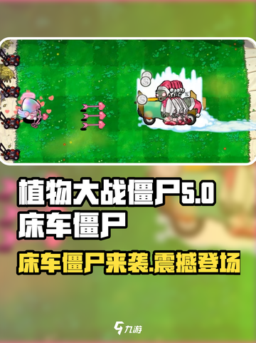 植物大战僵尸🔥杂交版床车僵尸超详细解析来了！截图1