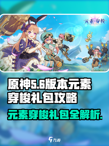 最新元素穿梭礼包是什么介绍截图1