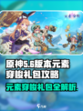 最新元素穿梭礼包是什么介绍