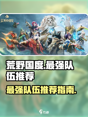荒野国度最强队伍推荐介绍截图1