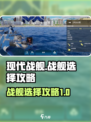 现代战舰现代战舰哪个好介绍