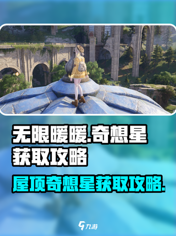 无限暖暖🔥屋顶奇想星拿法大揭秘！🎮截图1