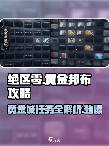 绝区零🔥黄金邦布最强攻略⚡任务详解快收藏！截图1