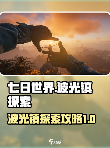 七日世界波光镇怎么探索介绍截图1
