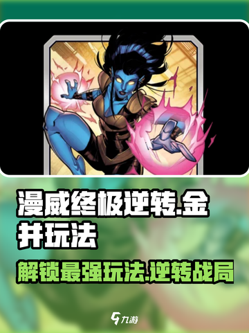 漫威终极逆转金并💥玩法攻略，轻松上手秒变大神！截图1