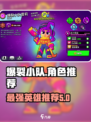 爆裂小队推荐英雄有哪些介绍