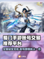 蜀门手游账号交易哪里靠谱？专业平台推荐👇🎮