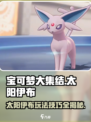 宝可梦大集结🔥太阳伊布技能配招攻略💡