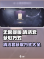 无限暖暖清洁套怎么获得介绍