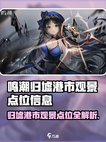 🎮鸣潮归墟港市观景点曝光！绝美位置大揭秘✨截图1