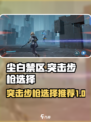 尘白禁区突击步枪介绍介绍