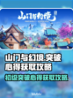 山门与幻境🔥初级突破心得获取全攻略✨