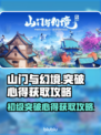 山门与幻境🔥初级突破心得获取全攻略✨