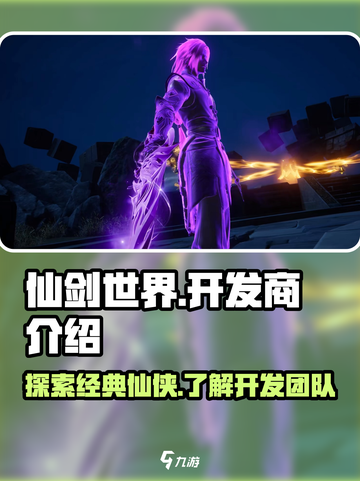 仙剑世界🔥开发商竟是它！游戏迷必看👇截图1