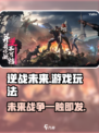 逆战未来🔥超酷游戏玩法大揭秘🎮
