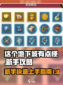 这个地下城有点怪新手攻略介绍