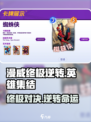 漫威终极逆转💥：这家公司出品，绝对好玩！🎮
