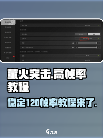 萤火突击帧率120🔥稳定教程来啦！轻松上手⚡截图1