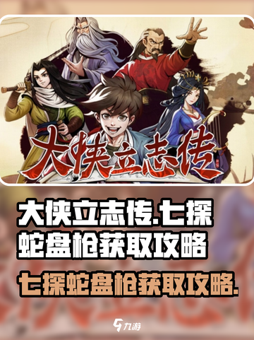 大侠立志传七探蛇盘枪如何获得介绍截图1