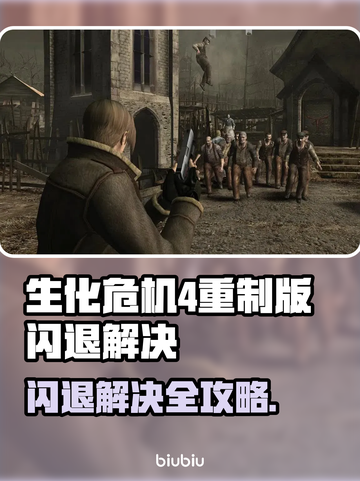 🎮生化危机4重制版闪退？一招解决！💥截图1