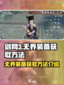 剑网3无界装备获取🔥超简单方法分享！