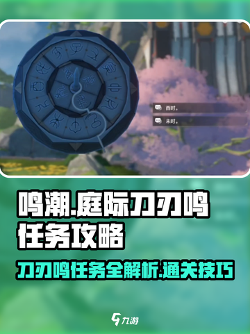 鸣潮🔥庭际刀刃鸣任务超详细通关攻略来啦！截图1