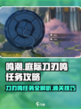 鸣潮🔥庭际刀刃鸣任务超详细通关攻略来啦！