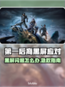💥第一后裔黑屏闪退？速看解决方法！🎮
