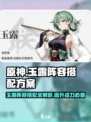 原神🔥新月同行玉露阵容搭配全攻略✨