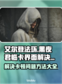 艾尔登法环黑夜君临卡界面？这样做立马解决！💥🎮