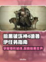 暗黑破坏神4德鲁伊任务全流程攻略🔥🎮