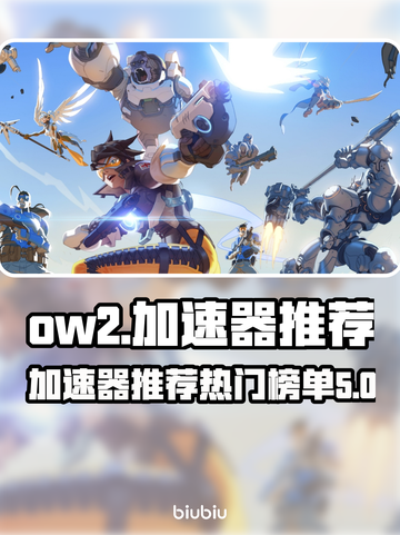 OW2🔥不卡顿秘诀：必备加速器推荐⚡截图1