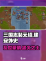 建安外史裴元绍介绍介绍