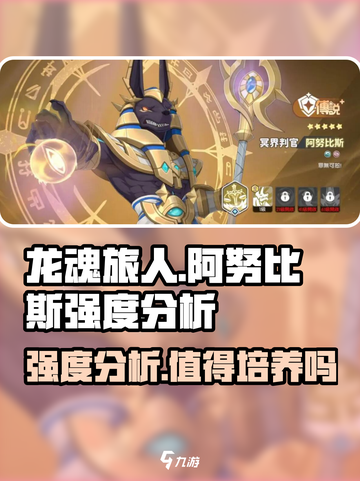 龙魂旅人阿努比斯怎么样介绍截图1
