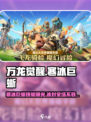 万龙觉醒寒冰巨蜥怎么样介绍