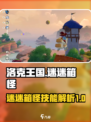 洛克王国世界迷迷箱怪怎么样介绍