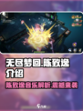 无尽梦回陈致逸是谁介绍