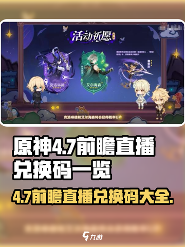 原神4.7前瞻直播🎁兑换码大曝光！快来看看你领了吗？截图1