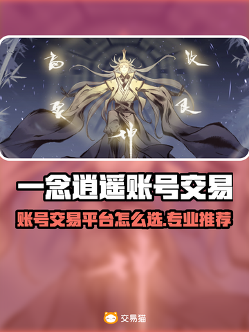 🔥《一念逍遥》账号交易避坑指南！专业平台推荐💰截图1