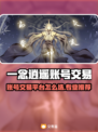 🔥《一念逍遥》账号交易避坑指南！专业平台推荐💰