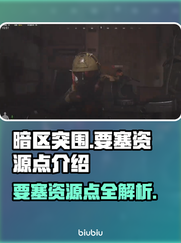暗区突围⚡必看！无限要塞资源点全揭秘🔥截图1