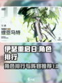 伊瑟重启日角色有哪些介绍